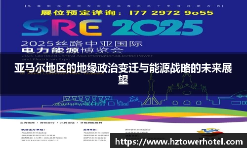 亚马尔地区的地缘政治变迁与能源战略的未来展望