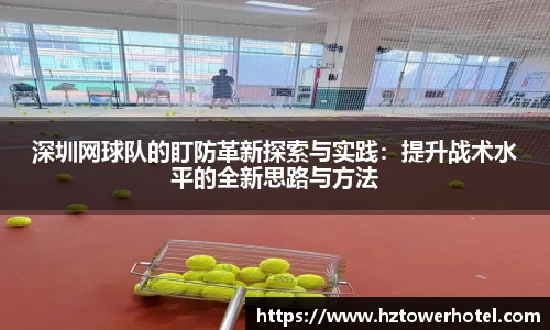 深圳网球队的盯防革新探索与实践：提升战术水平的全新思路与方法