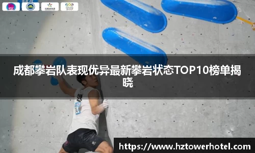成都攀岩队表现优异最新攀岩状态TOP10榜单揭晓