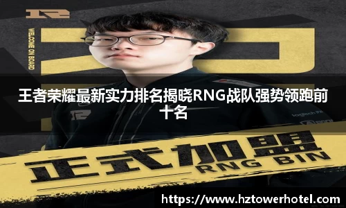 王者荣耀最新实力排名揭晓RNG战队强势领跑前十名