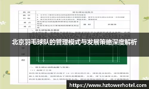 北京羽毛球队的管理模式与发展策略深度解析